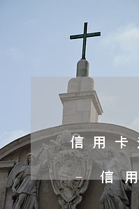 信用卡逾期18萬(wàn)備案了怎么辦-信用卡逾期18萬(wàn)備案了怎么辦呢
