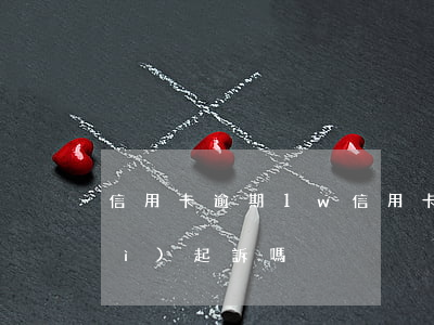 信用卡逾期1w(信用卡逾期1萬4會(huì)起訴嗎)