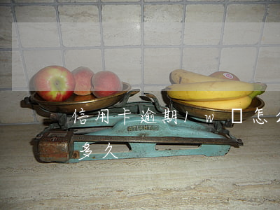 信用卡逾期1w會怎么楊(信用卡逾期5千做多久)