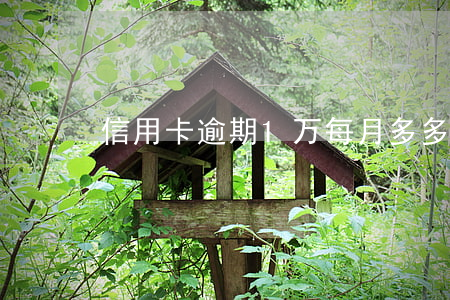 信用卡逾期1万每月多多少钱