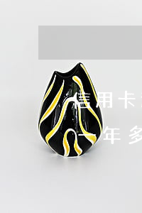 信用卡逾期1万没钱还(欠信用卡一万块逾期一年多还不上怎么办)