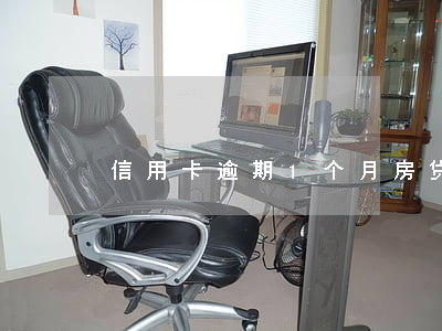 信用卡逾期1个月房贷(房贷逾期一个月)