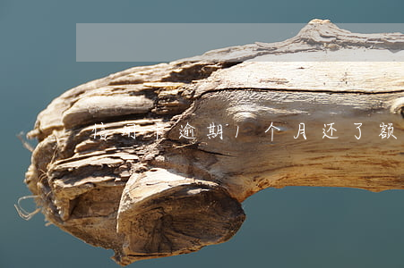 信用卡逾期1个月还了额度有吗