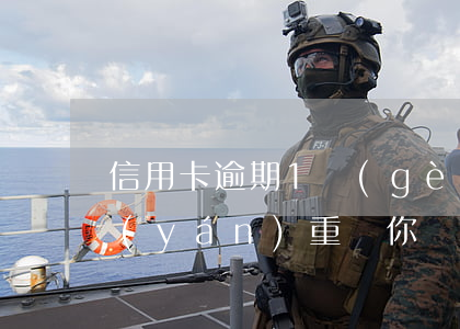 信用卡逾期1個(gè)小時(shí)嚴(yán)重嗎(你們的信用卡逾期多久了)