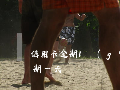 信用卡逾期1個(gè)月已還清(信用卡逾期一天還)