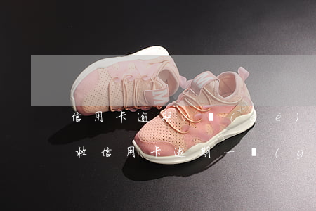 信用卡逾期1個(gè)月怎樣補(bǔ)救(信用卡逾期一個(gè)月補(bǔ)救)