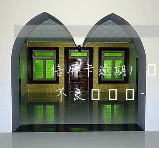 信用卡逾期1個(gè)月會(huì)有不良記錄嗎-信用卡逾期1個(gè)月會(huì)有不良記錄嗎怎么辦