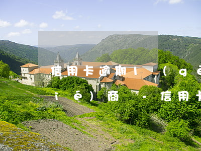 信用卡逾期1個(gè)月有事嗎能協(xié)商嗎-信用卡逾期1個(gè)月有事嗎能協(xié)商嗎怎么辦