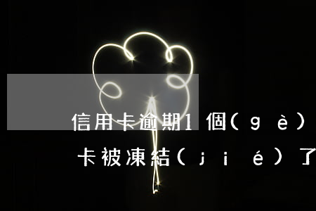 信用卡逾期1個(gè)月解凍(因逾期信用卡被凍結(jié)了還能解凍嗎)