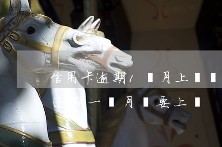 信用卡逾期1個月上門誰規(guī)定的(逾期一個月說要上門)