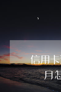 信用卡逾期1個月怎么辦理-信用卡逾期1個月怎么辦理房貸