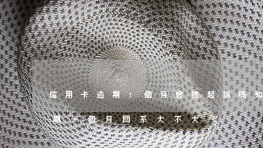 信用卡逾期1個月會被起訴嗎知乎(行用卡逾期一個月關系大不大?)