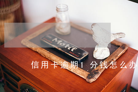 信用卡逾期1分钱怎么办