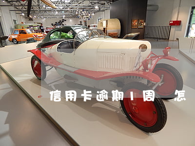 信用卡逾期1周會怎樣 信用卡逾期1周會怎樣辦