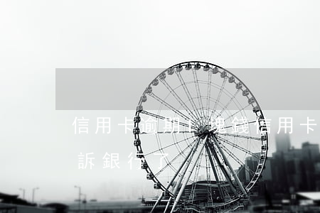 信用卡逾期1塊錢 信用卡逾期1塊錢 可以起訴銀行了