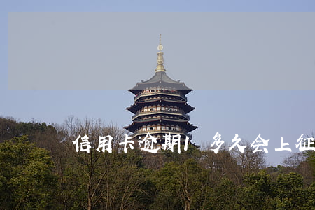 信用卡逾期1多久会上征信建行