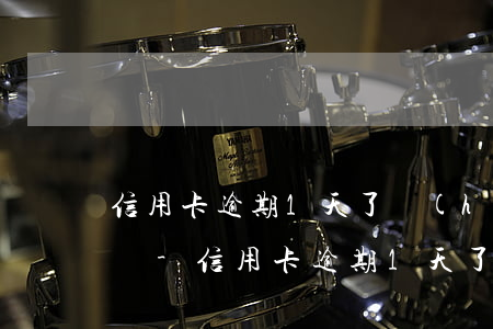 信用卡逾期1天了會(huì)造成什么影響-信用卡逾期1天了會(huì)造成什么影響呢