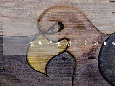 信用卡逾期1天后還款(信用卡逾期兩天還款)
