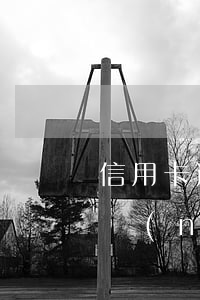 信用卡逾期1天和2天的區(qū)別(一年內(nèi)信用卡逾期兩次)