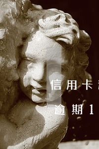 信用卡逾期1天和90天怎么處理-信用卡逾期1天和90天怎么處理的