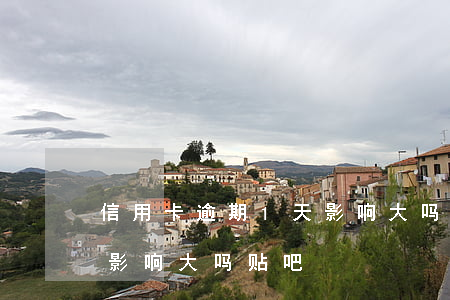 信用卡逾期1天影响大吗-信用卡逾期1天影响大吗贴吧