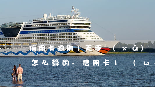 信用卡逾期1天手續(xù)費(fèi)怎么算的-信用卡1萬(wàn)元逾期1天利息怎么計(jì)算