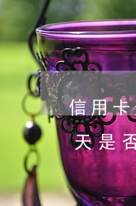 信用卡逾期1天是否影響征信 信用卡逾期1天是否影響征信報告