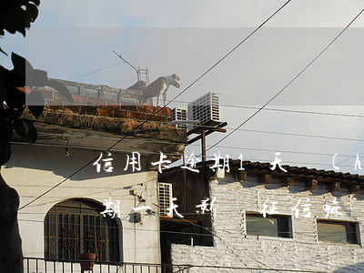 信用卡逾期1天會(huì)影響征信么(逾期一天影響征信嘛)