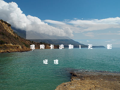 信用卡逾期1天會影響征信(逾期一天影不影響征信)