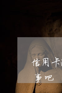信用卡逾期1天會有記錄(信用卡逾期一天沒事吧)
