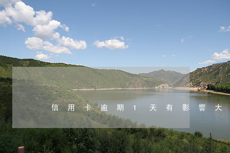 信用卡逾期1天有影響大嗎