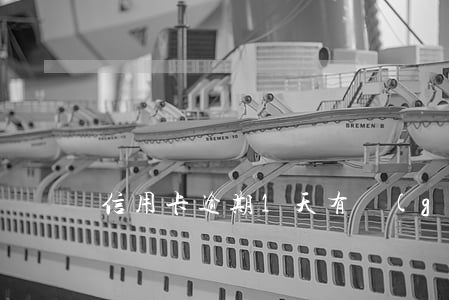信用卡逾期1天有關(guān)系么