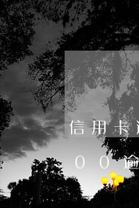 信用卡逾期1年利息要多少錢(信用卡10000逾期一年,一共要還多少錢)