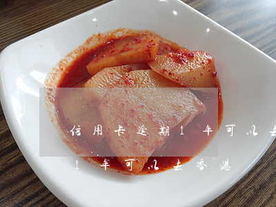信用卡逾期1年可以去香港嗎嗎（信用卡逾期1年可以去香港嗎）