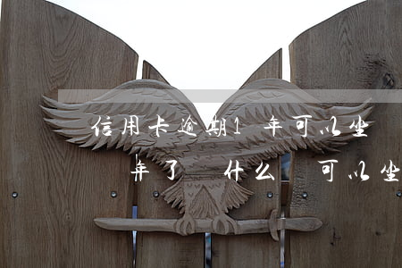 信用卡逾期1年可以坐飛機(jī)么 逾期幾年了為什么還可以坐飛機(jī)