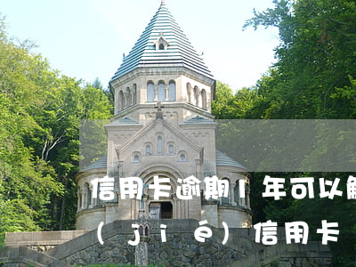 信用卡逾期1年可以解凍嗎(逾期多久會凍結(jié)信用卡)