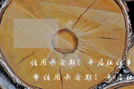 信用卡逾期1年后征信多久恢復(fù)正常（信用卡逾期1年后征信多久恢復(fù)）