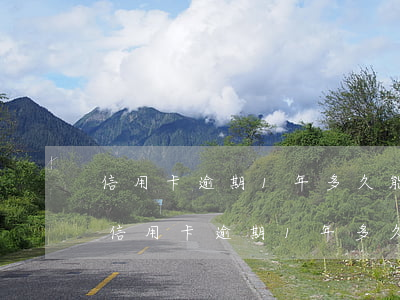 信用卡逾期1年多久能恢復(fù)征信-信用卡逾期1年多久能恢復(fù)征信記錄
