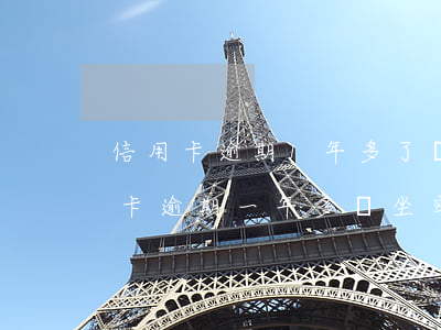 信用卡逾期1年多了會被起訴嗎嗎-欠信用卡逾期一年多會坐牢嗎