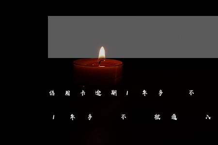 信用卡逾期1年多會不會被通緝(信用卡逾期1年多會不會被通緝入刑)