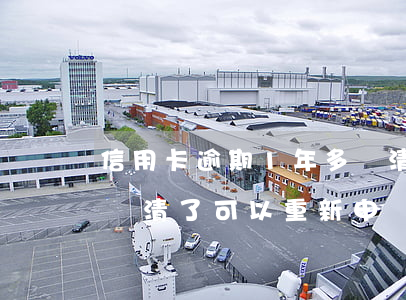 信用卡逾期1年多還清后(信用卡逾期一年半還清了可以重新申請(qǐng)嗎)