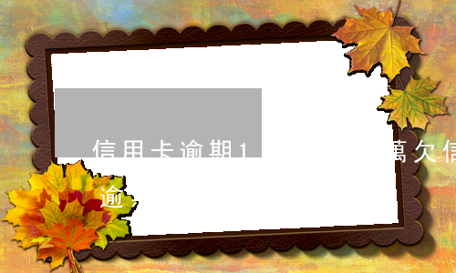 信用卡逾期1年欠款4萬(欠信用卡4000逾期三年)