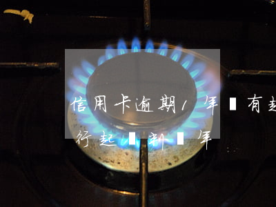 信用卡逾期1年沒有起訴(逾期未還信用卡,銀行起訴判幾年)