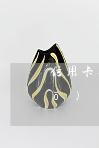 信用卡逾期1年發(fā)短信說(shuō)凍結(jié)(征信有逾期導(dǎo)致信用卡凍結(jié))
