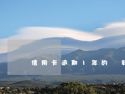 信用卡逾期1年的話利息多少
