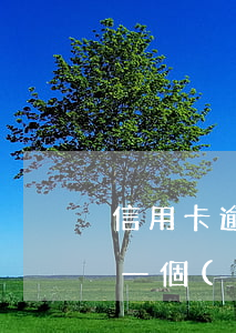 信用卡逾期1年違約金多少(信用卡2萬逾期一個(gè)月違約金和利息是多少?)