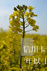 信用卡逾期1年還完了(有沒有信用卡逾期一年以上沒還的)