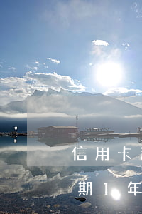 信用卡逾期1年還清了征信清楚-信用卡逾期1年還清了征信清楚了嗎