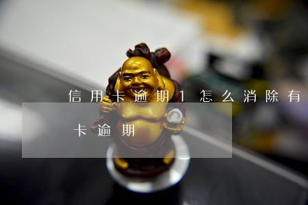信用卡逾期1怎么消除(有什么辦法消除信用卡逾期記錄)