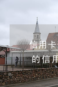 信用卡逾期1星期不可抗(哪個(gè)銀行的信用卡不能逾期一天)